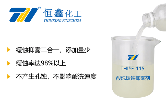 THIF-115酸洗緩蝕劑產品圖