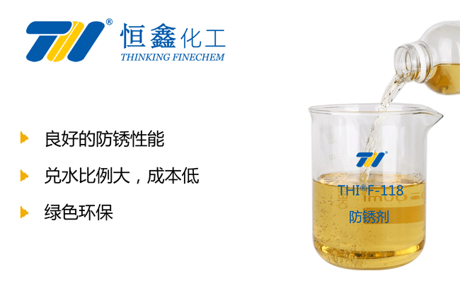 THIF-118水溶性防銹劑產品圖