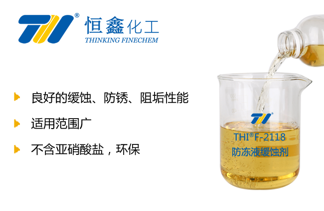 THIF-2118防凍液緩蝕劑產品圖