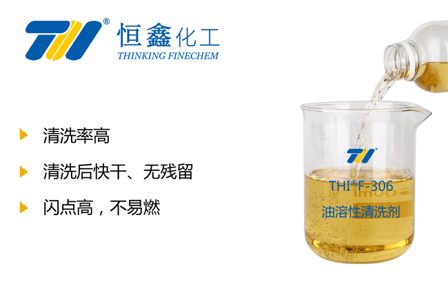 THIF-306油溶性清洗劑產品圖