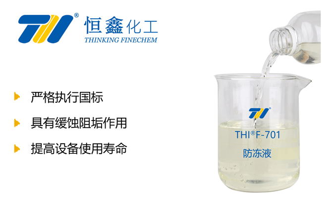 THIF-701防凍液產品圖