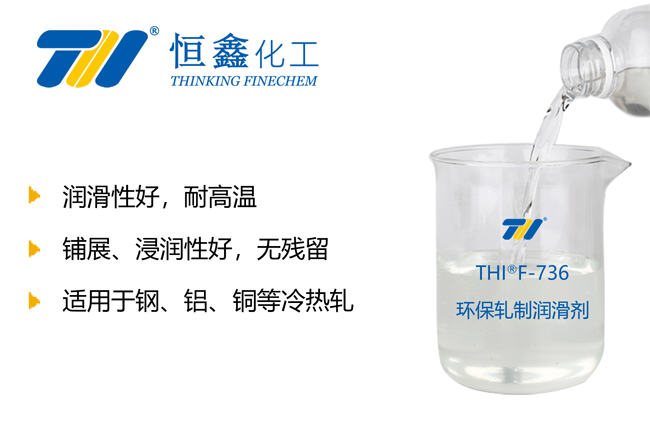 THIF-736環保型軋制潤滑劑產品圖